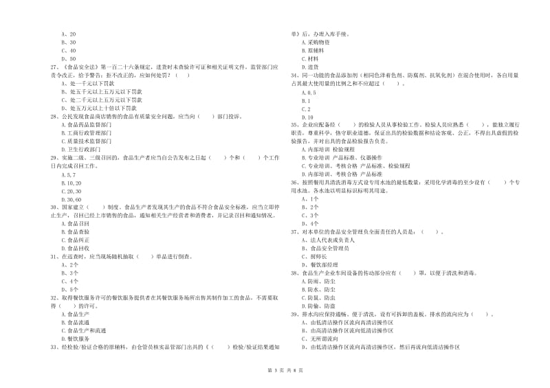 沧县食品安全管理员试题C卷 附答案.doc_第3页