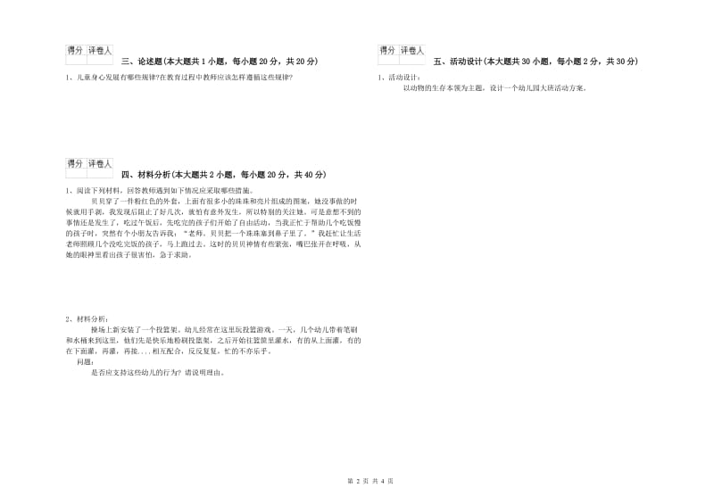 幼儿教师资格证《幼儿保教知识与能力》过关检测试题C卷 附解析.doc_第2页