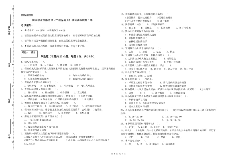 国家职业资格考试《二级保育员》强化训练试卷D卷.doc_第1页