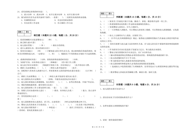 国家职业资格考试《二级保育员》强化训练试卷D卷.doc_第2页