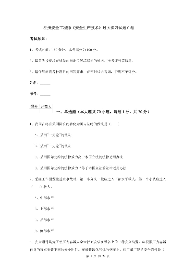 注册安全工程师《安全生产技术》过关练习试题C卷.doc_第1页