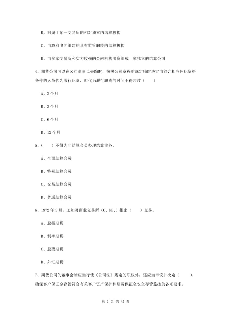 期货从业资格证考试《期货基础知识》模拟试卷C卷 附解析.doc_第2页