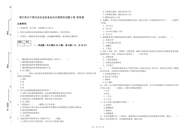 塔什库尔干塔吉克自治县食品安全管理员试题B卷 附答案.doc_第1页