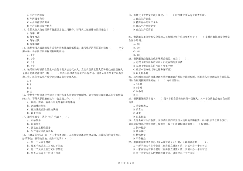 塔什库尔干塔吉克自治县食品安全管理员试题B卷 附答案.doc_第2页