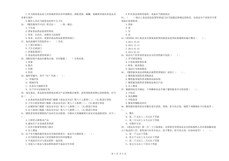 岗巴县食品安全管理员试题C卷 附答案.doc_第3页