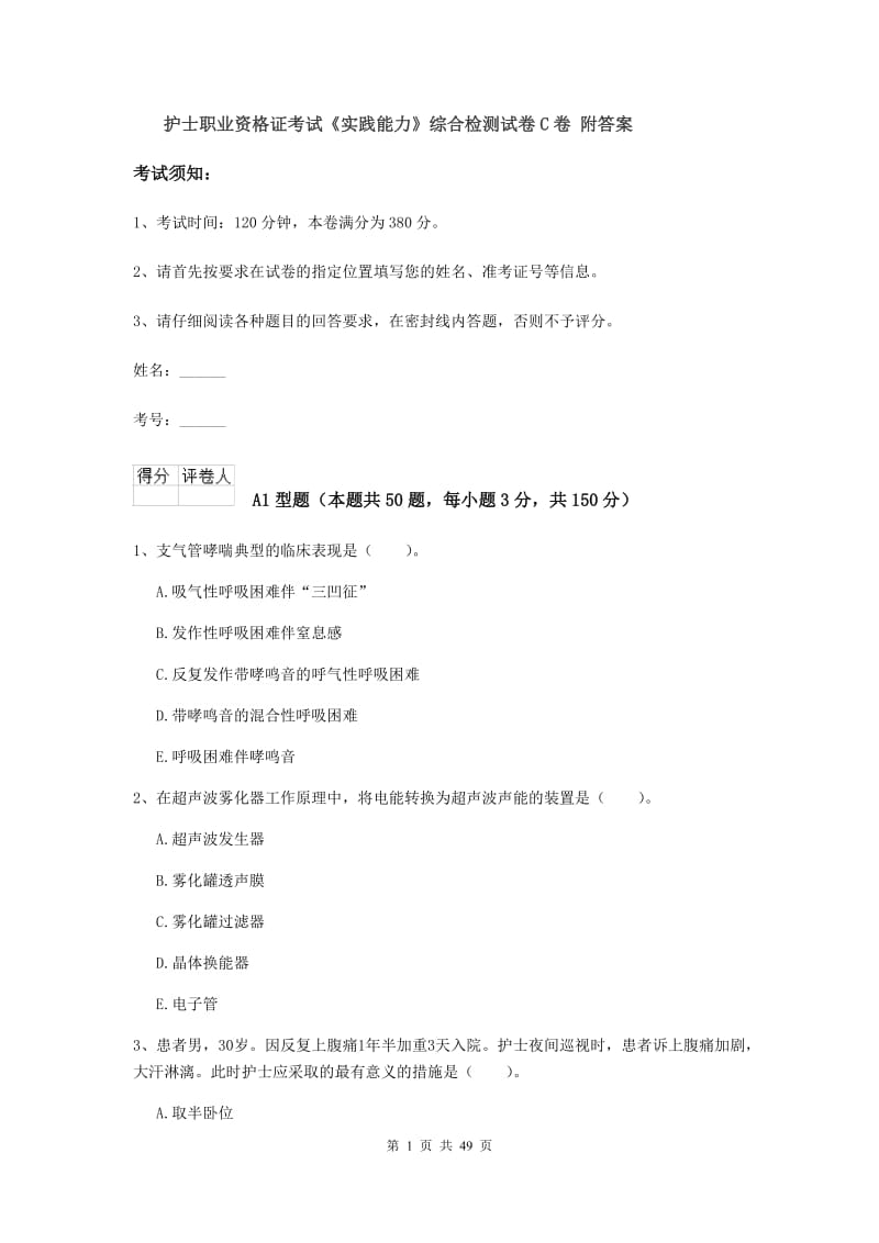 护士职业资格证考试《实践能力》综合检测试卷C卷 附答案.doc_第1页