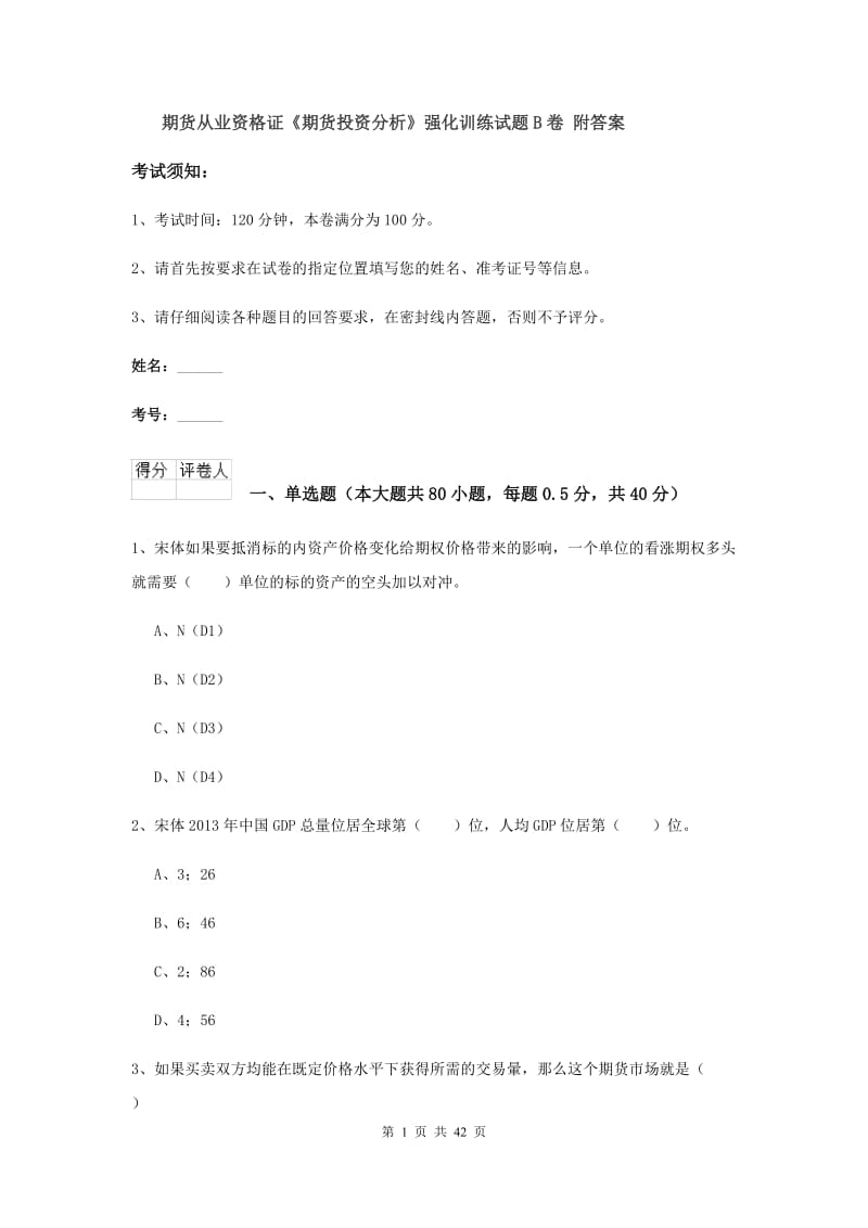 期货从业资格证《期货投资分析》强化训练试题B卷 附答案.doc_第1页