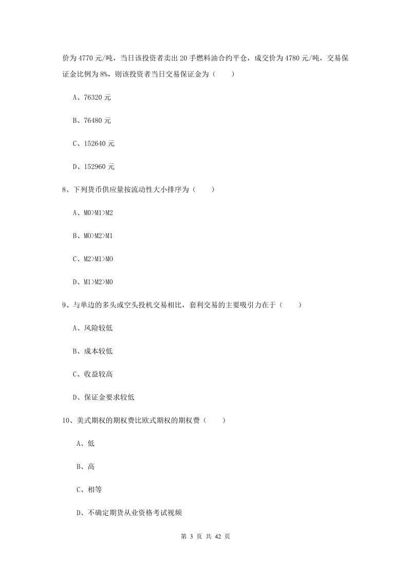 期货从业资格证《期货投资分析》强化训练试题B卷 附答案.doc_第3页