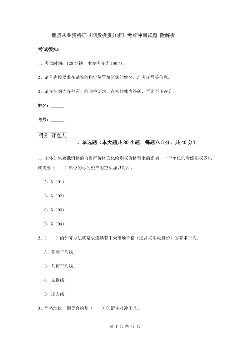 期货从业资格证《期货投资分析》考前冲刺试题 附解析.doc_第1页