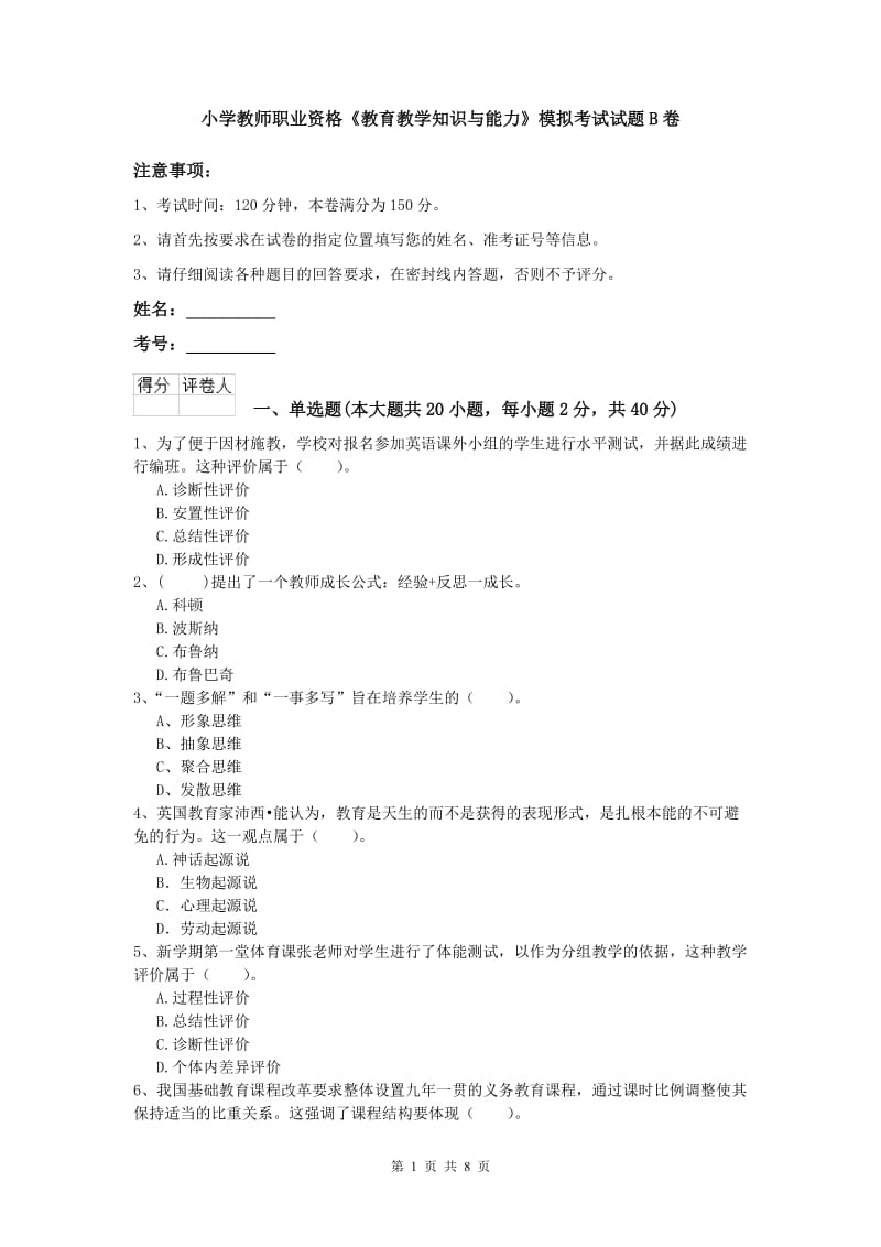 小学教师职业资格《教育教学知识与能力》模拟考试试题B卷.doc_第1页