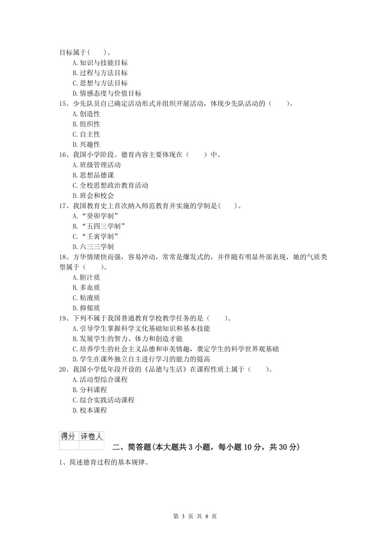 小学教师职业资格《教育教学知识与能力》模拟考试试题B卷.doc_第3页