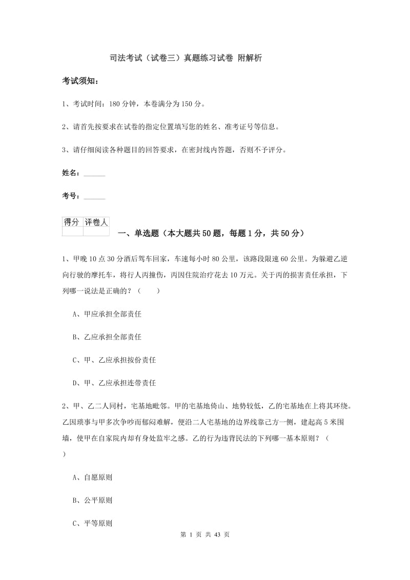 司法考试（试卷三）真题练习试卷 附解析.doc_第1页