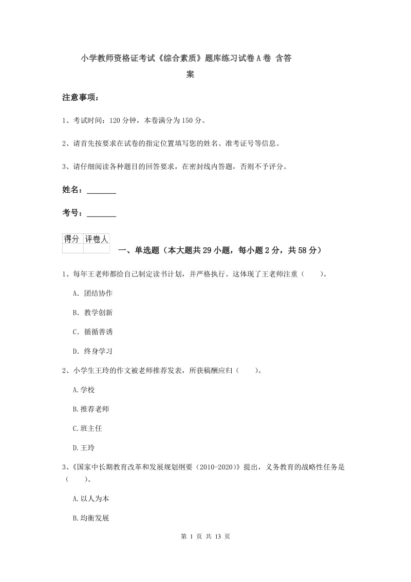 小学教师资格证考试《综合素质》题库练习试卷A卷 含答案.doc_第1页