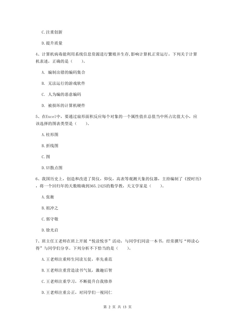 小学教师资格证考试《综合素质》题库练习试卷A卷 含答案.doc_第2页