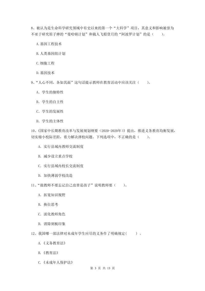 小学教师资格证考试《综合素质》题库练习试卷A卷 含答案.doc_第3页