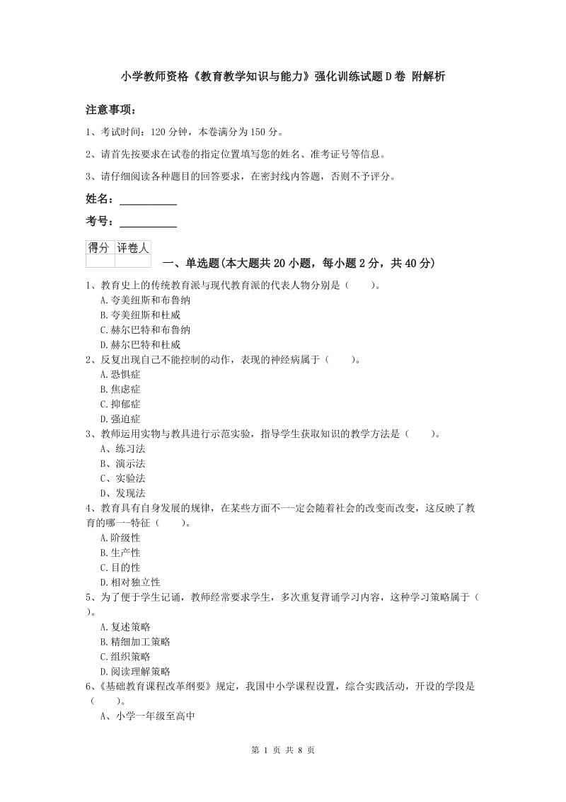 小学教师资格《教育教学知识与能力》强化训练试题D卷 附解析.doc_第1页