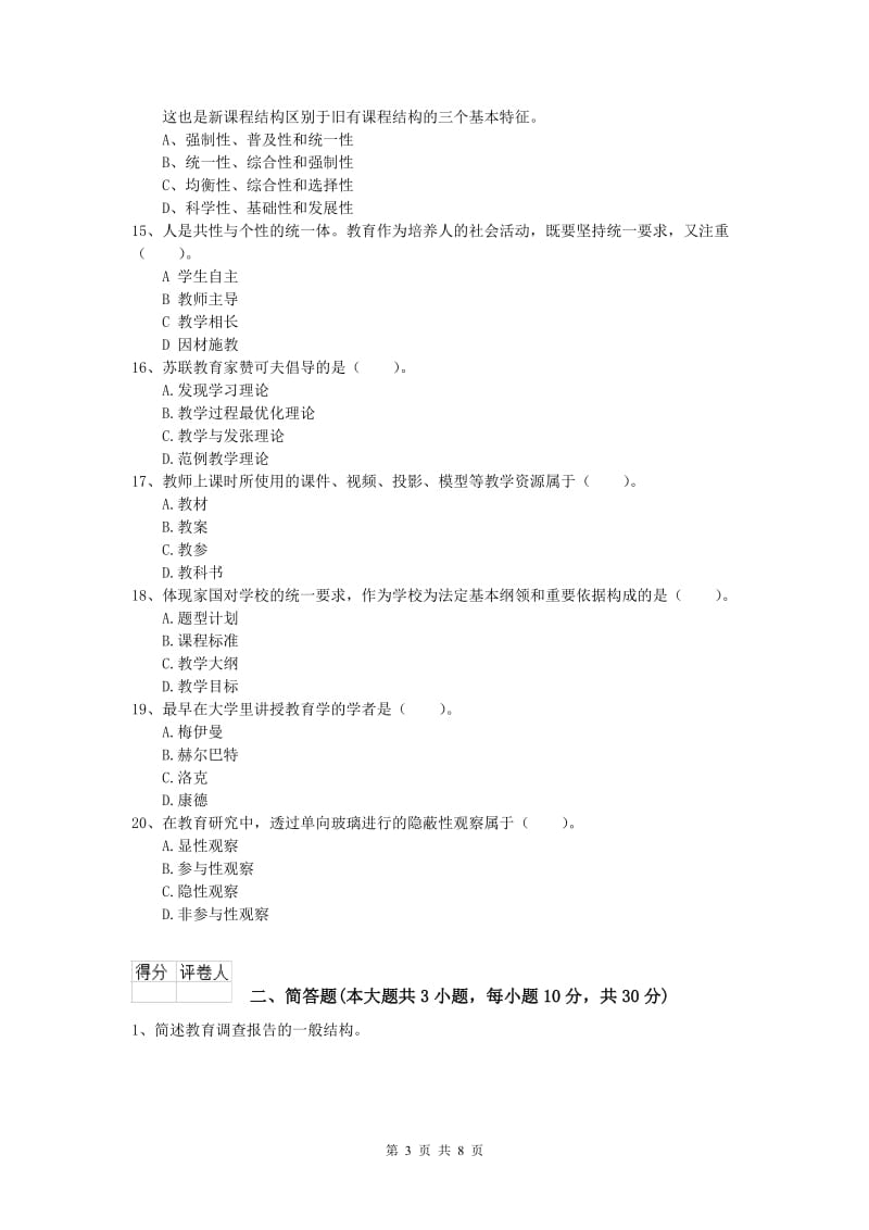 小学教师资格《教育教学知识与能力》强化训练试题D卷 附解析.doc_第3页