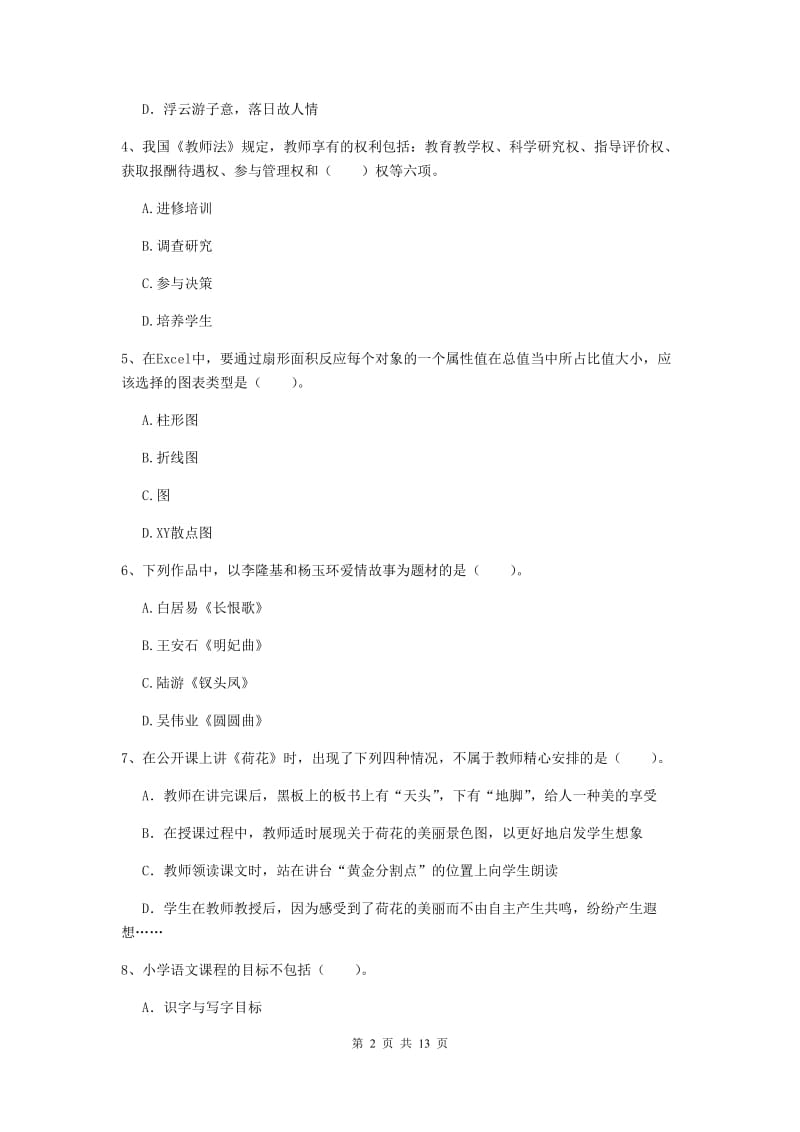 小学教师资格考试《综合素质（小学）》全真模拟试题 含答案.doc_第2页