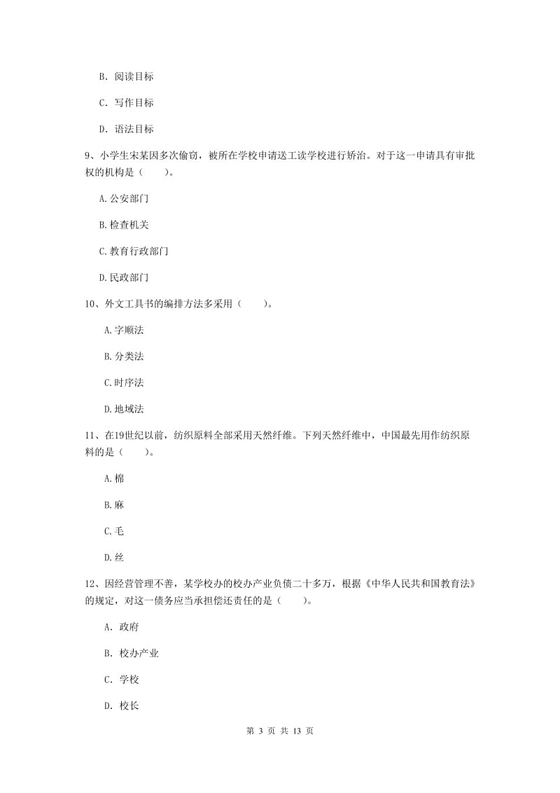 小学教师资格考试《综合素质（小学）》全真模拟试题 含答案.doc_第3页