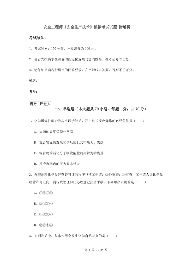 安全工程师《安全生产技术》模拟考试试题 附解析.doc_第1页