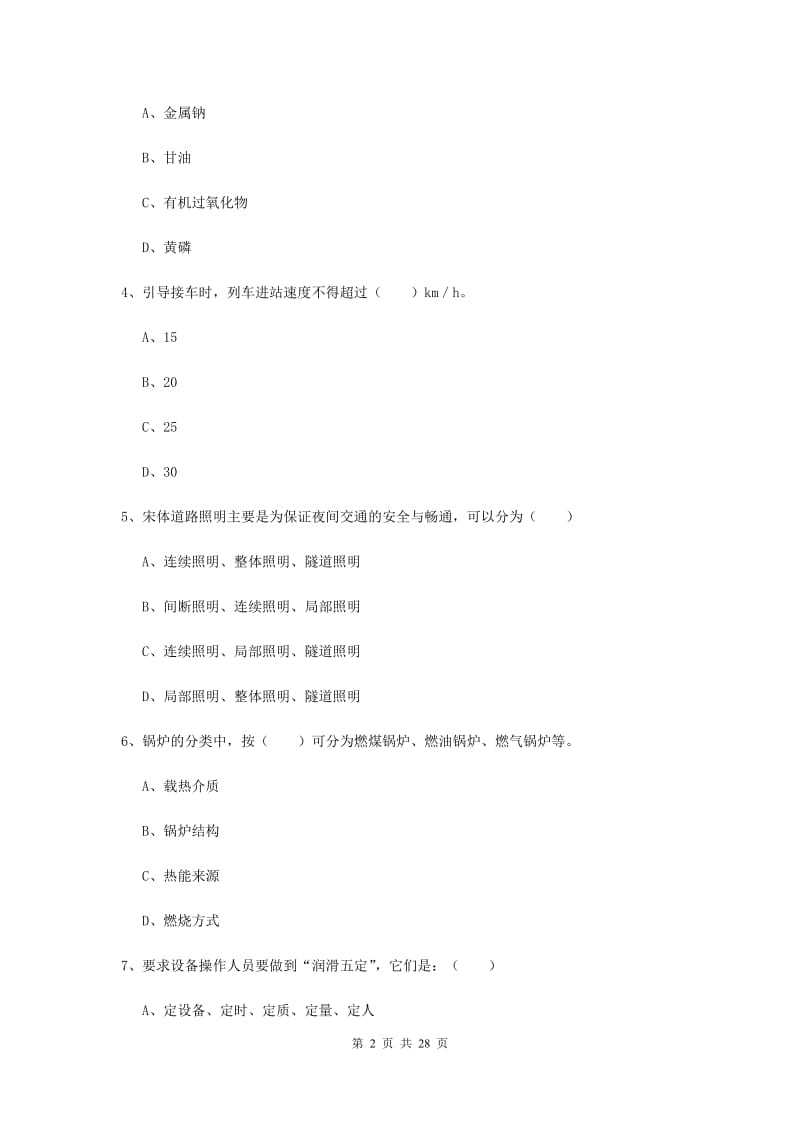 安全工程师《安全生产技术》模拟考试试题 附解析.doc_第2页