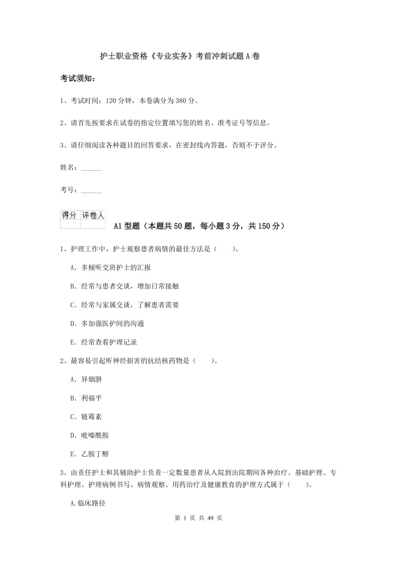 护士职业资格《专业实务》考前冲刺试题A卷.doc_第1页