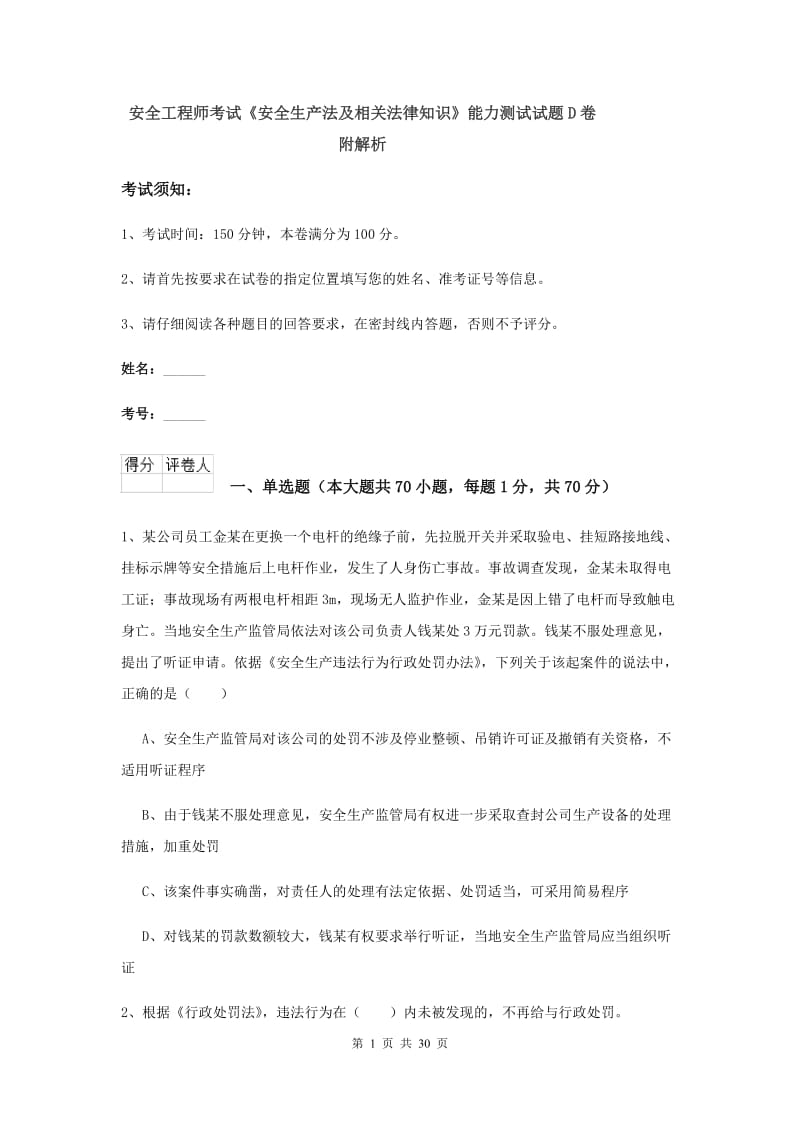 安全工程师考试《安全生产法及相关法律知识》能力测试试题D卷 附解析.doc_第1页