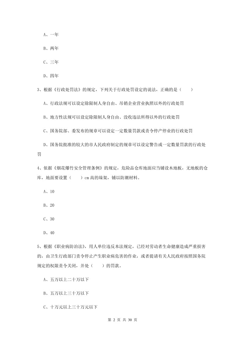 安全工程师考试《安全生产法及相关法律知识》能力测试试题D卷 附解析.doc_第2页