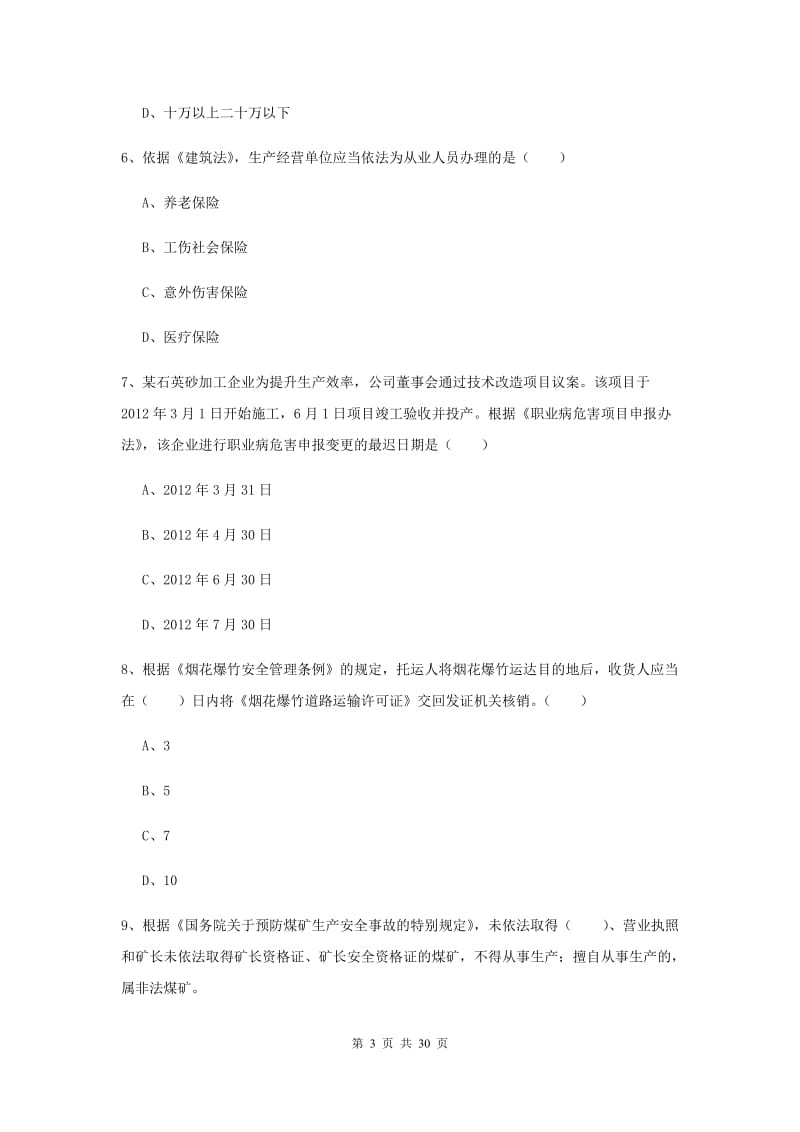 安全工程师考试《安全生产法及相关法律知识》能力测试试题D卷 附解析.doc_第3页