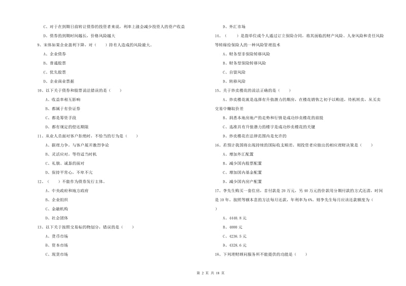 初级银行从业资格《个人理财》综合练习试题B卷 附答案.doc_第2页