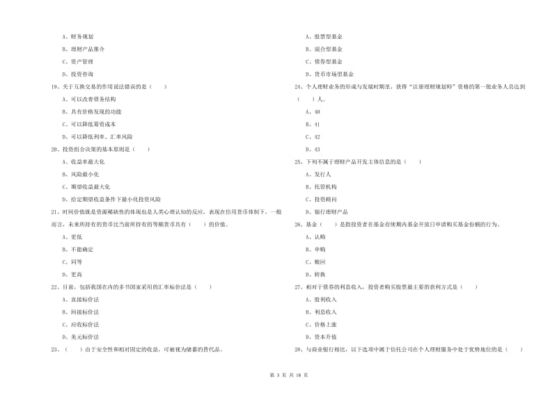 初级银行从业资格《个人理财》综合练习试题B卷 附答案.doc_第3页