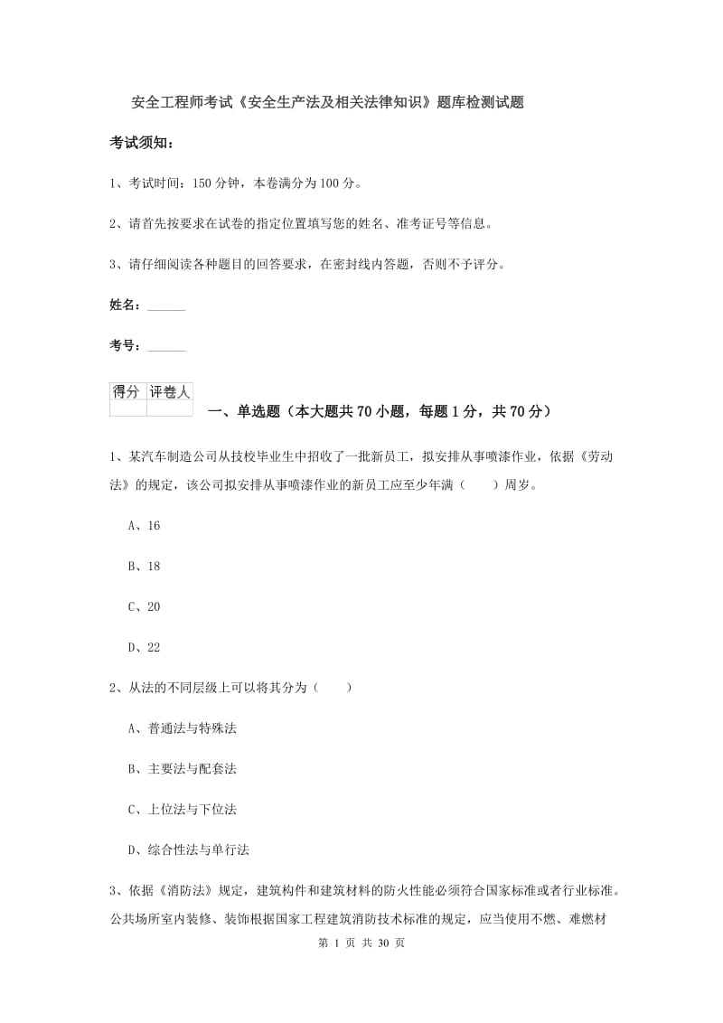 安全工程师考试《安全生产法及相关法律知识》题库检测试题.doc_第1页