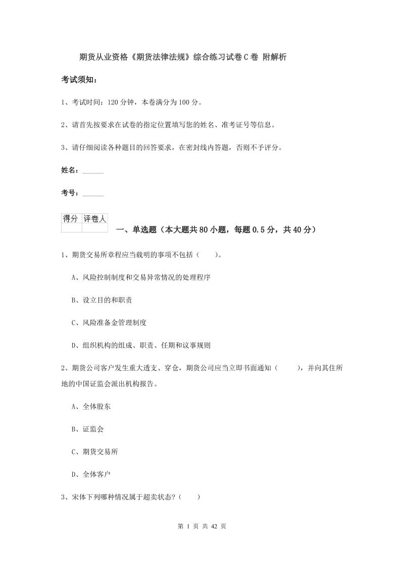 期货从业资格《期货法律法规》综合练习试卷C卷 附解析.doc_第1页