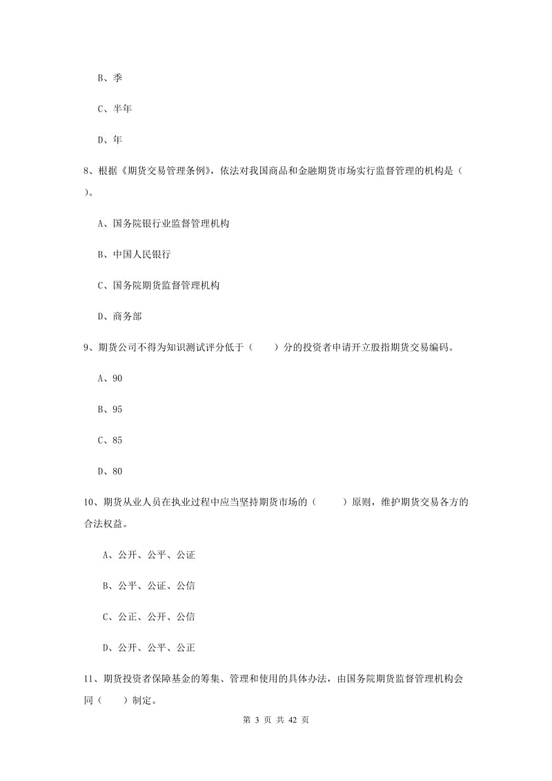 期货从业资格《期货法律法规》综合练习试卷C卷 附解析.doc_第3页