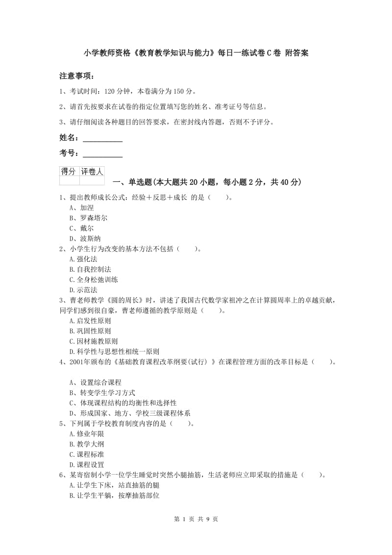 小学教师资格《教育教学知识与能力》每日一练试卷C卷 附答案.doc_第1页