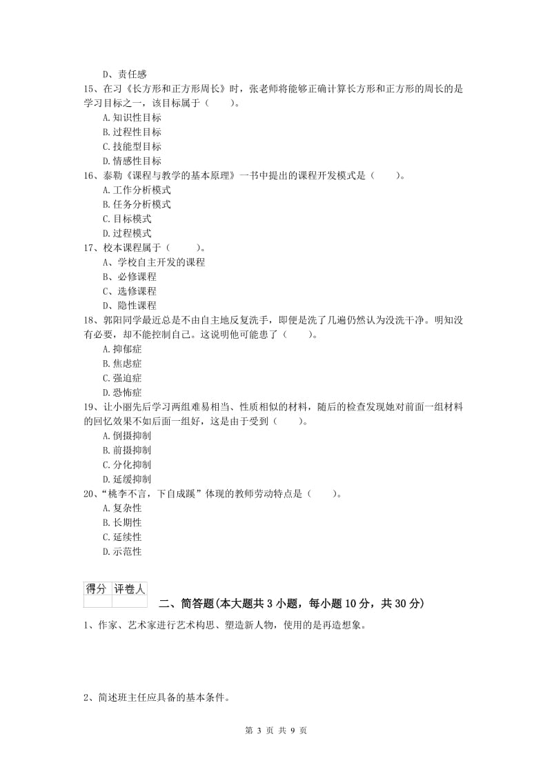 小学教师资格《教育教学知识与能力》每日一练试卷C卷 附答案.doc_第3页