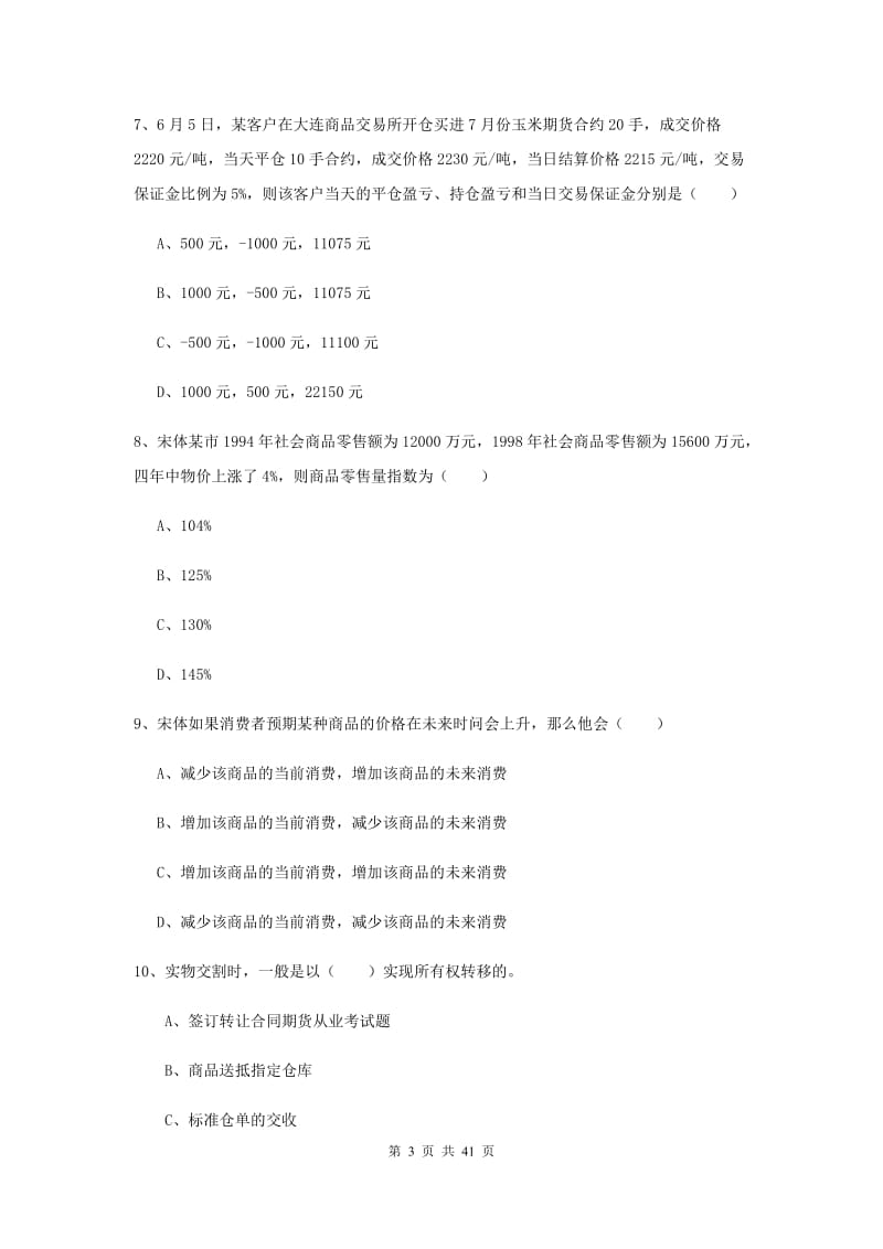 期货从业资格考试《期货投资分析》题库练习试卷A卷.doc_第3页