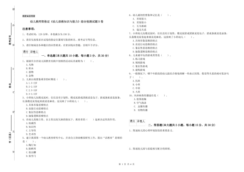 幼儿教师资格证《幼儿保教知识与能力》综合检测试题B卷.doc_第1页