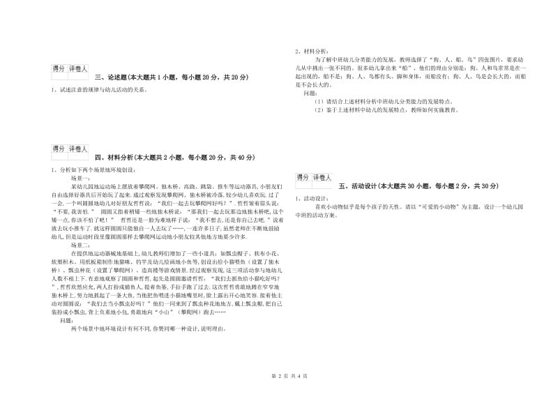 幼儿教师资格证《幼儿保教知识与能力》综合检测试题B卷.doc_第2页