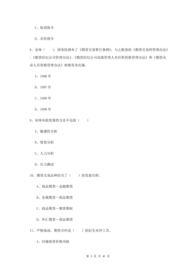 期货从业资格《期货投资分析》强化训练试卷C卷 含答案.doc_第3页