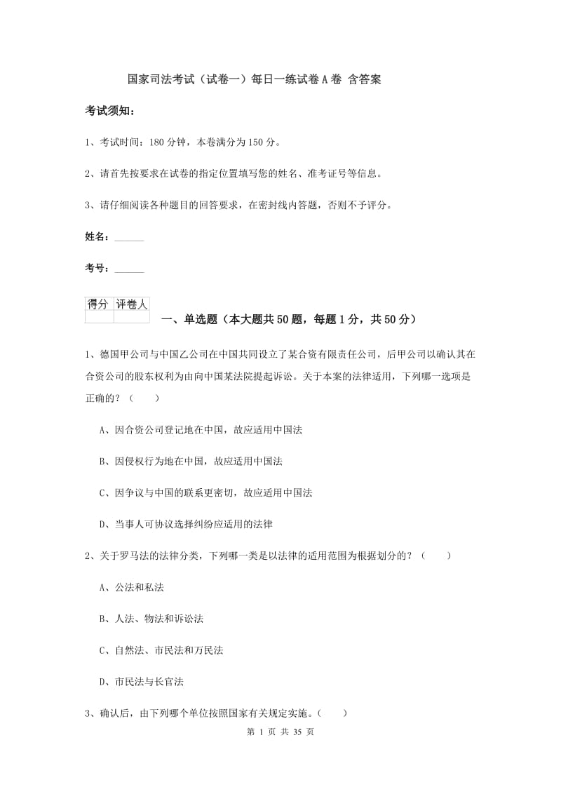 国家司法考试（试卷一）每日一练试卷A卷 含答案.doc_第1页