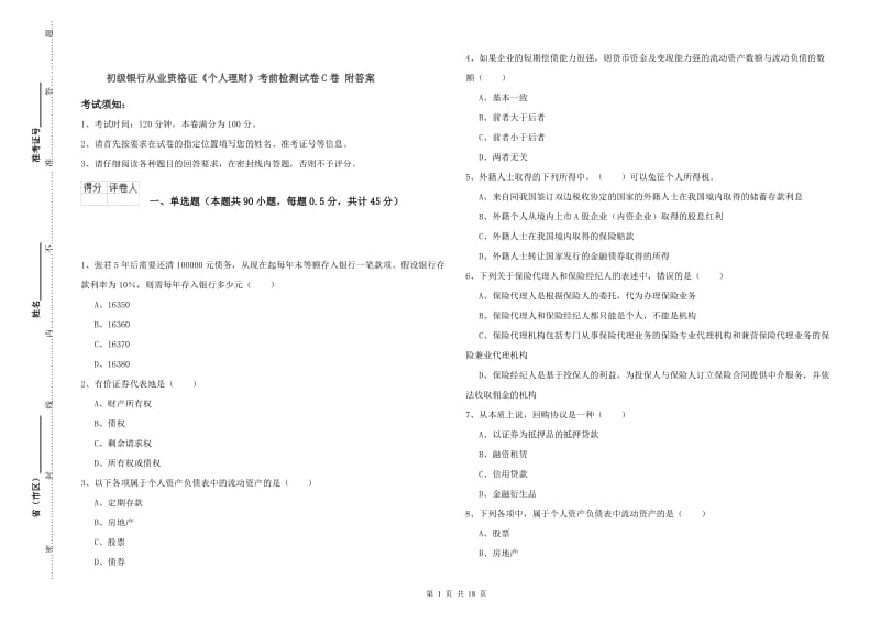 初级银行从业资格证《个人理财》考前检测试卷C卷 附答案.doc_第1页