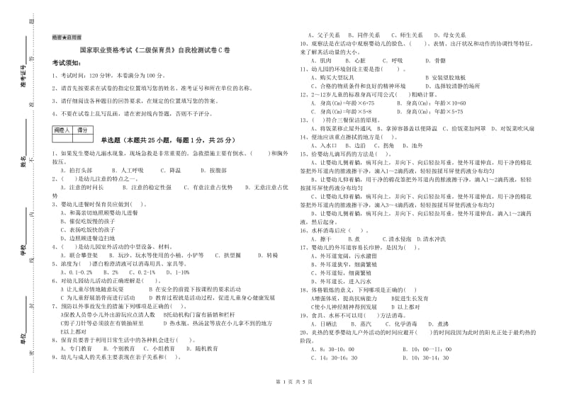 国家职业资格考试《二级保育员》自我检测试卷C卷.doc_第1页