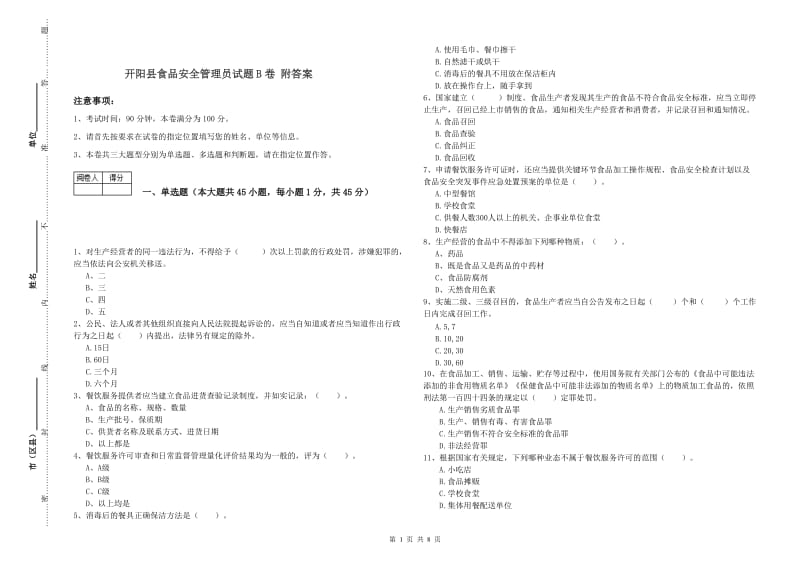 开阳县食品安全管理员试题B卷 附答案.doc_第1页