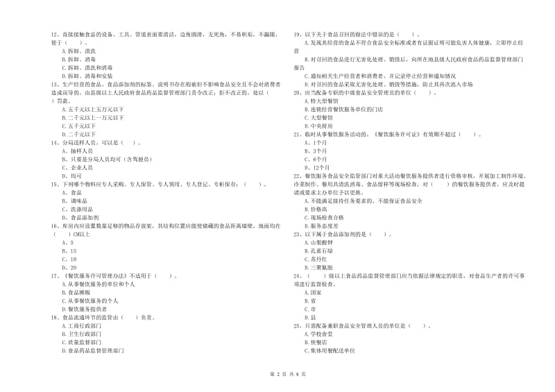 开阳县食品安全管理员试题B卷 附答案.doc_第2页