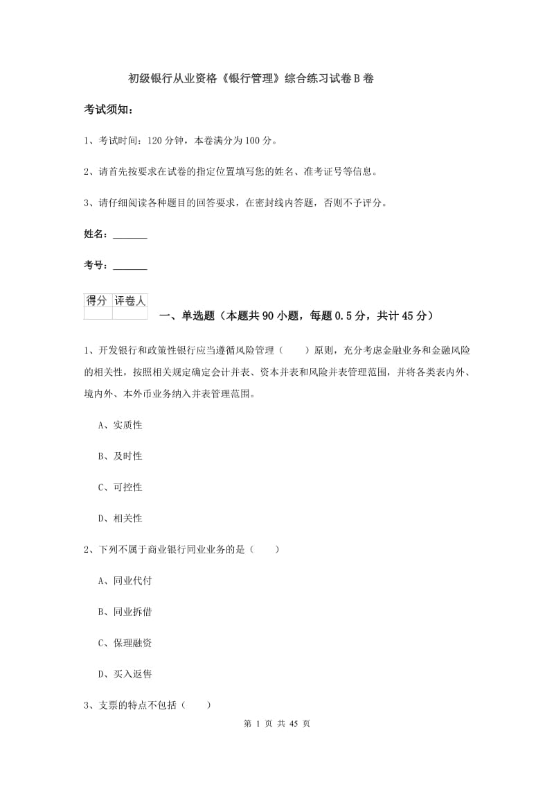 初级银行从业资格《银行管理》综合练习试卷B卷.doc_第1页