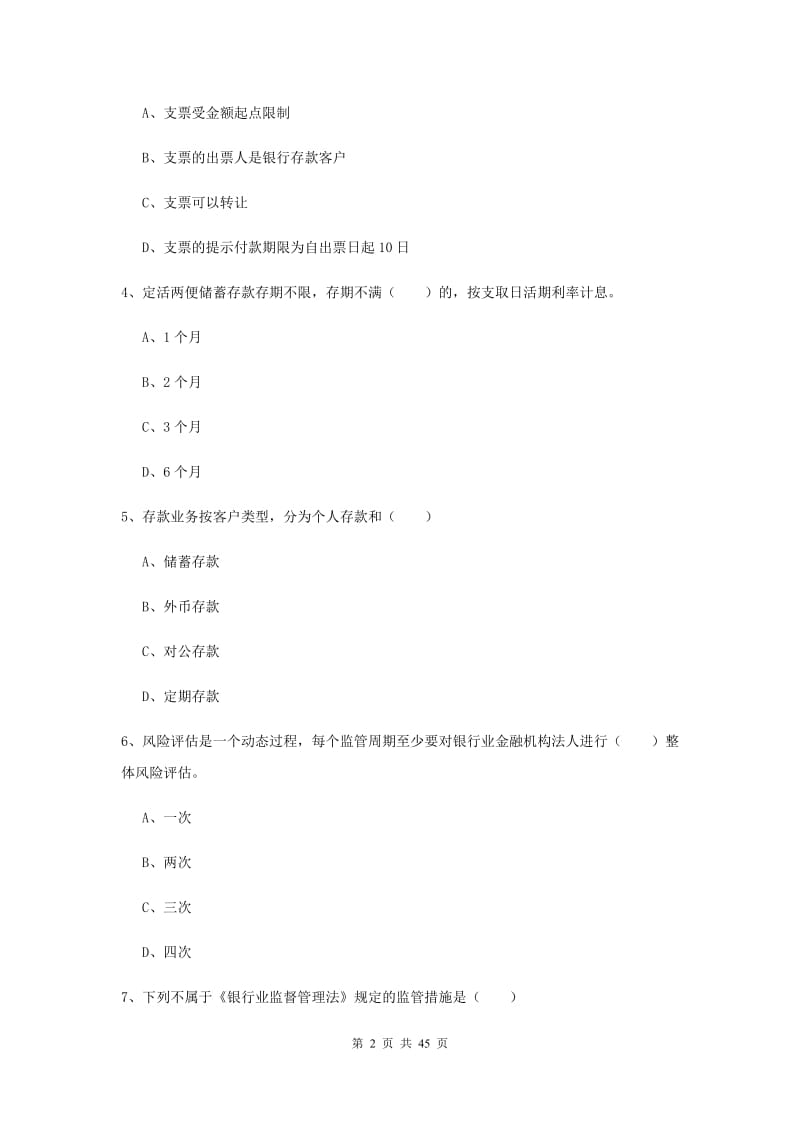 初级银行从业资格《银行管理》综合练习试卷B卷.doc_第2页