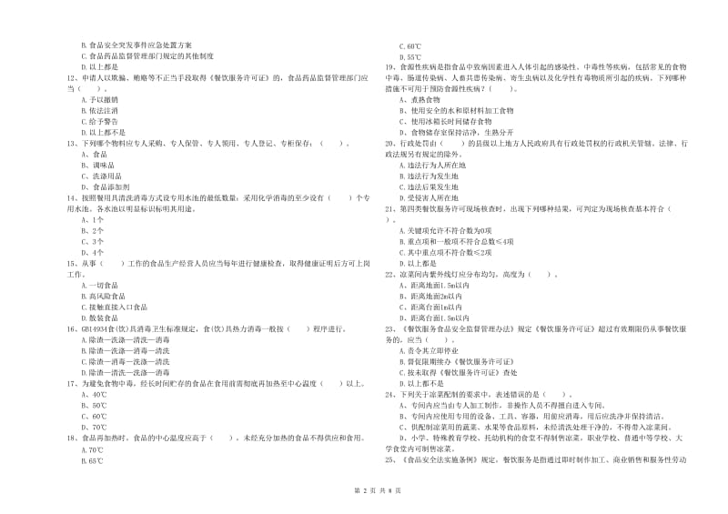 双流区食品安全管理员试题A卷 附答案.doc_第2页