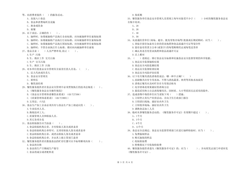 双流区食品安全管理员试题A卷 附答案.doc_第3页