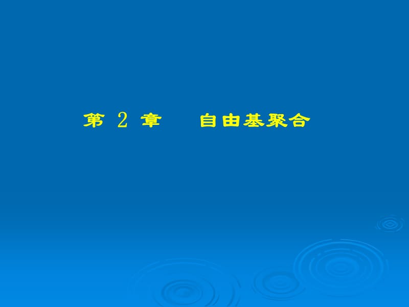 高分子化学(上海交大)第2章自由基聚合.ppt_第1页